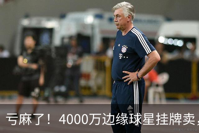 亏麻了！4000万边缘球星挂牌卖，切尔西套现只为拿下名西甲后卫?